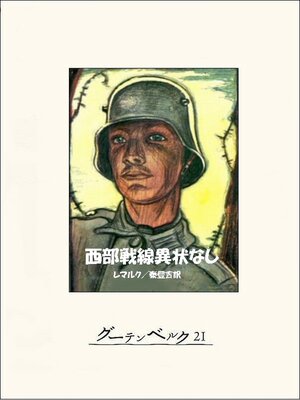 cover image of 西部戦線異状なし